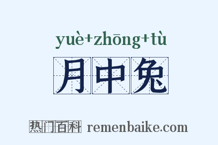 月中兔是什么意思的图片